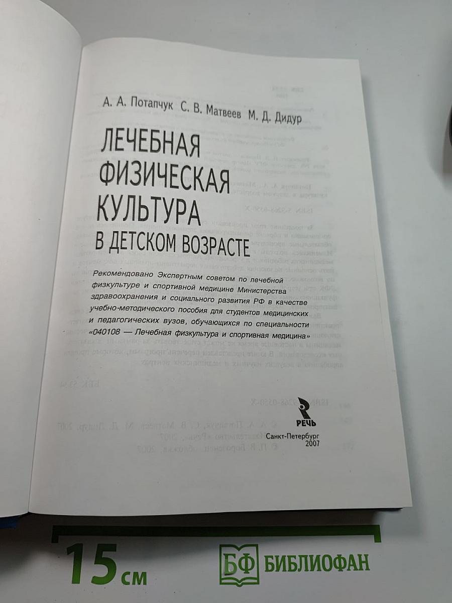 Лечебная физическая культура в детском возрасте