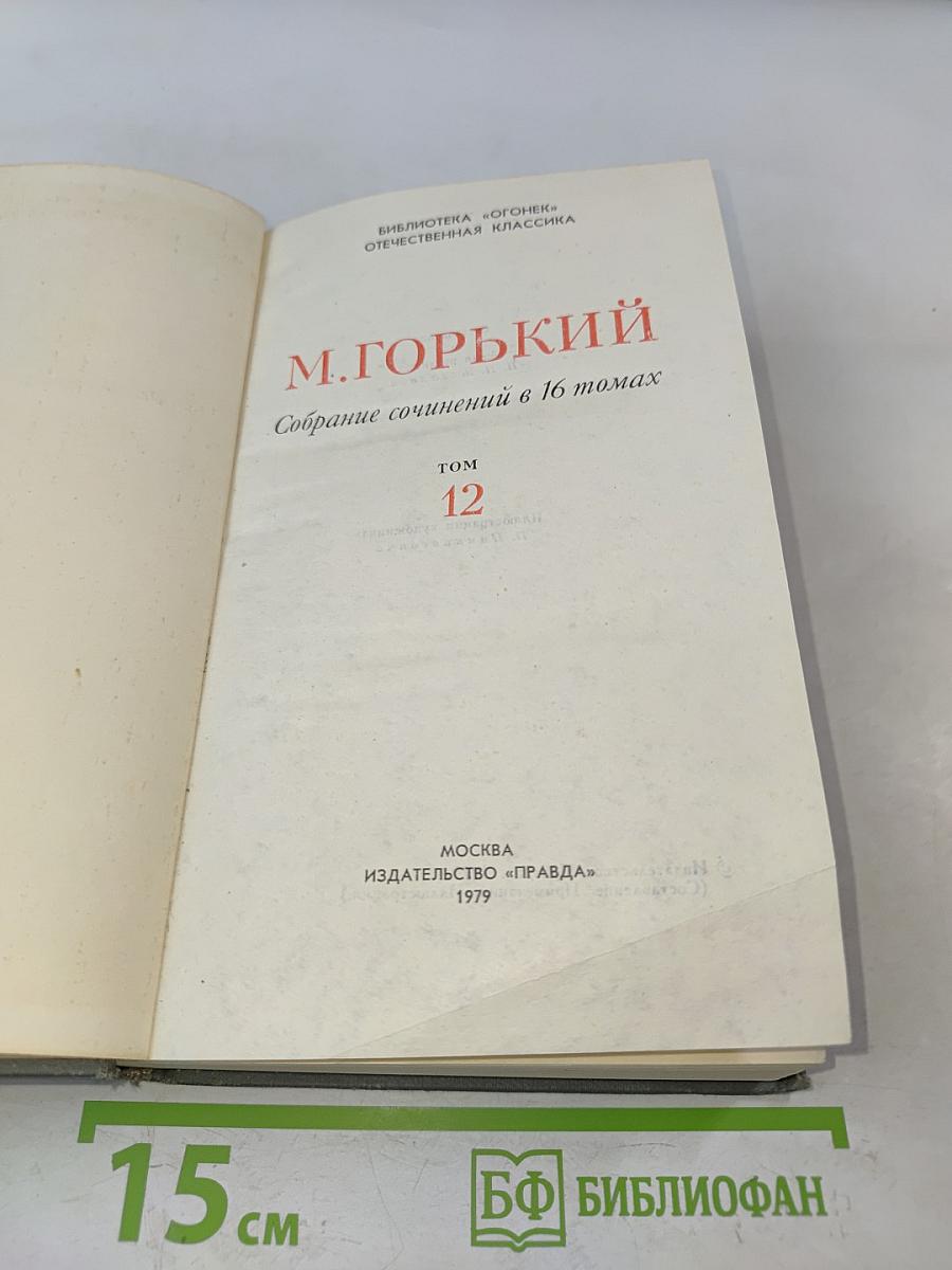 Собрание сочинений в 16 томах. Том 12