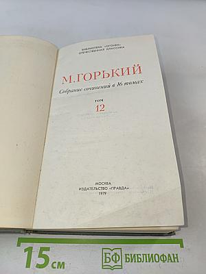 Собрание сочинений в 16 томах. Том 12