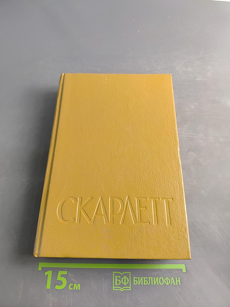 Скарлетт