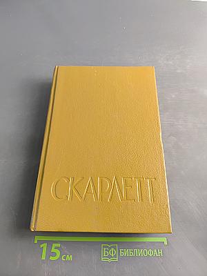 Скарлетт