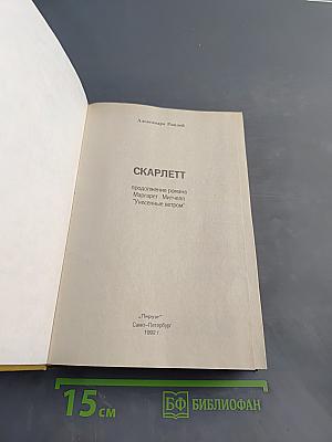 Скарлетт