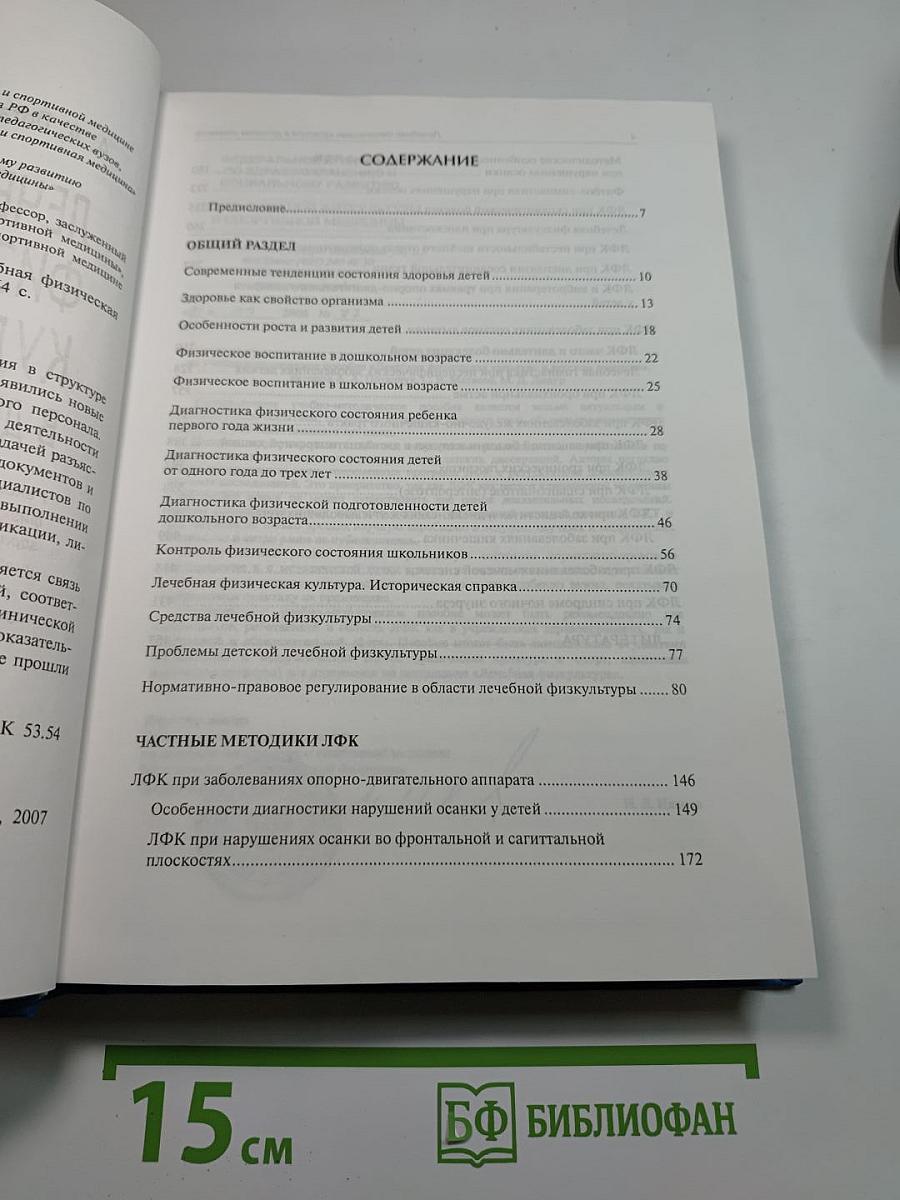 Лечебная физическая культура в детском возрасте