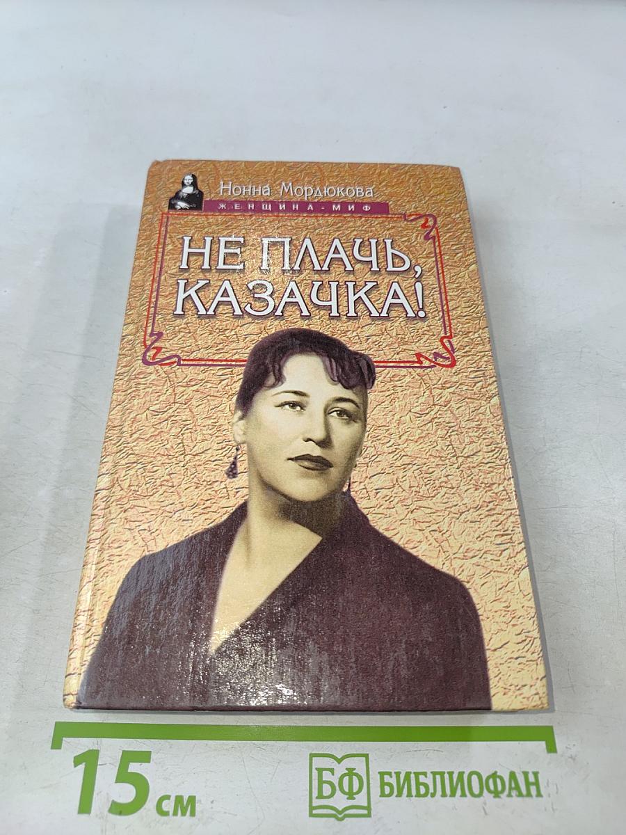 Не плачь, казачка!