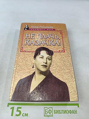 Не плачь, казачка!