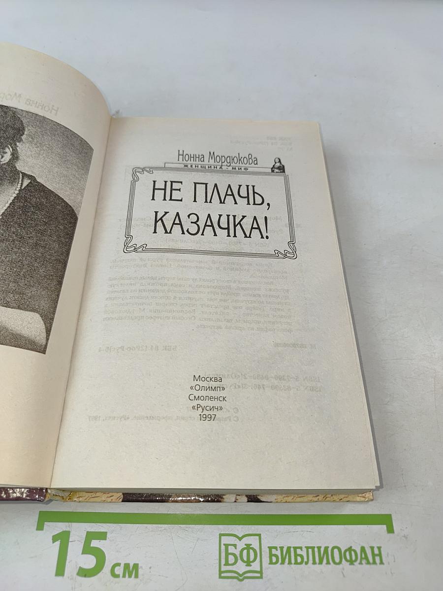 Не плачь, казачка!