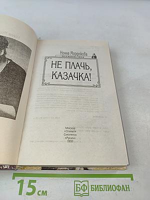 Не плачь, казачка!