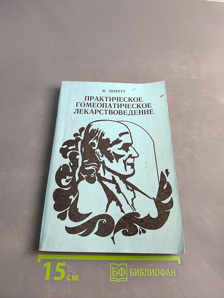 Практическое гомеопатическое лекарствоведение
