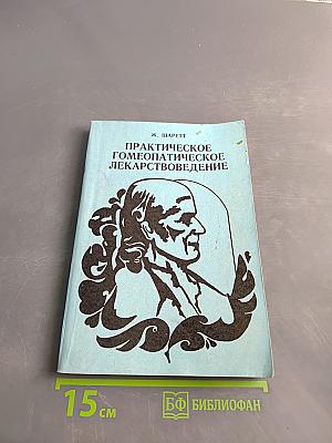 Практическое гомеопатическое лекарствоведение