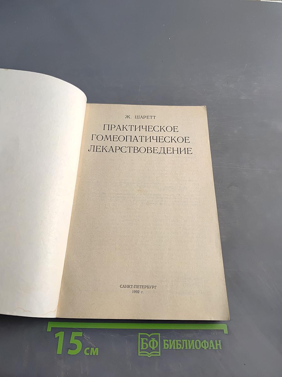 Практическое гомеопатическое лекарствоведение