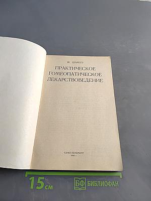 Практическое гомеопатическое лекарствоведение