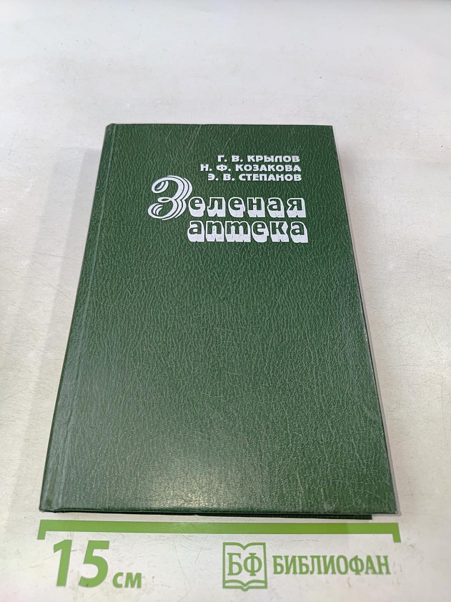 Зеленая аптека