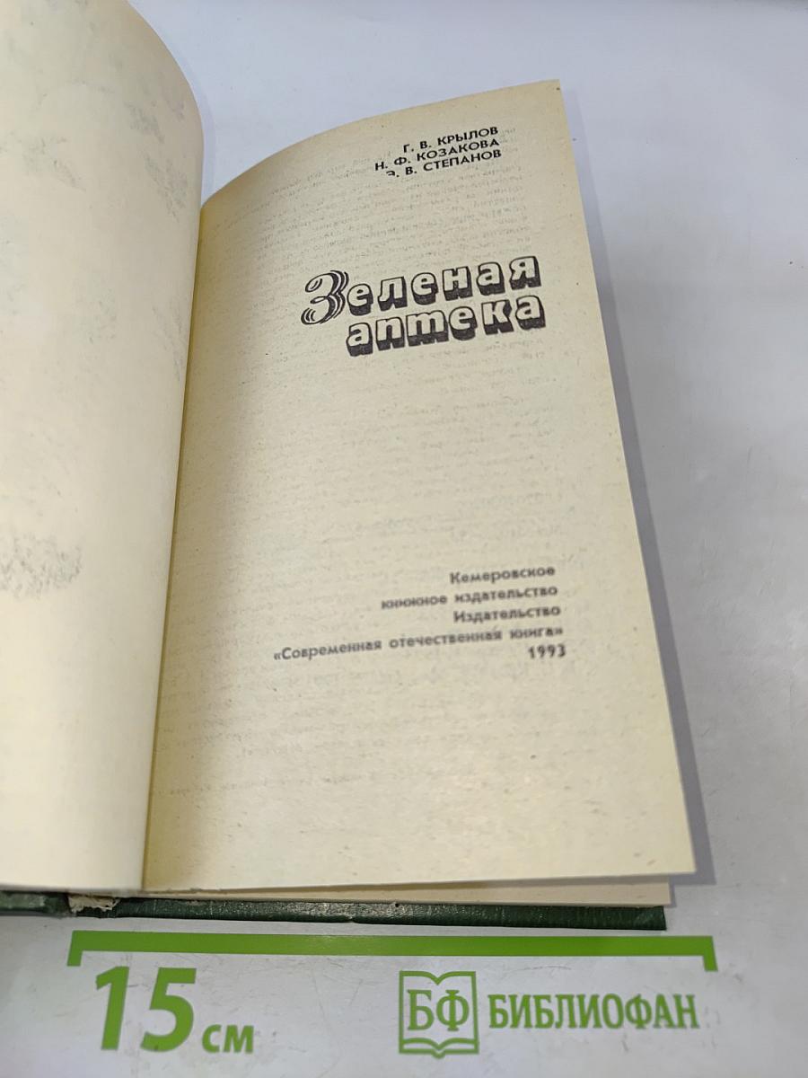 Зеленая аптека