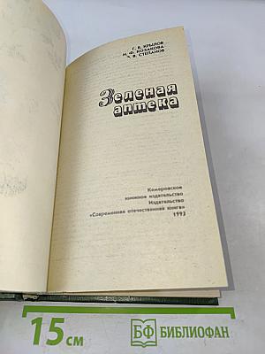Зеленая аптека