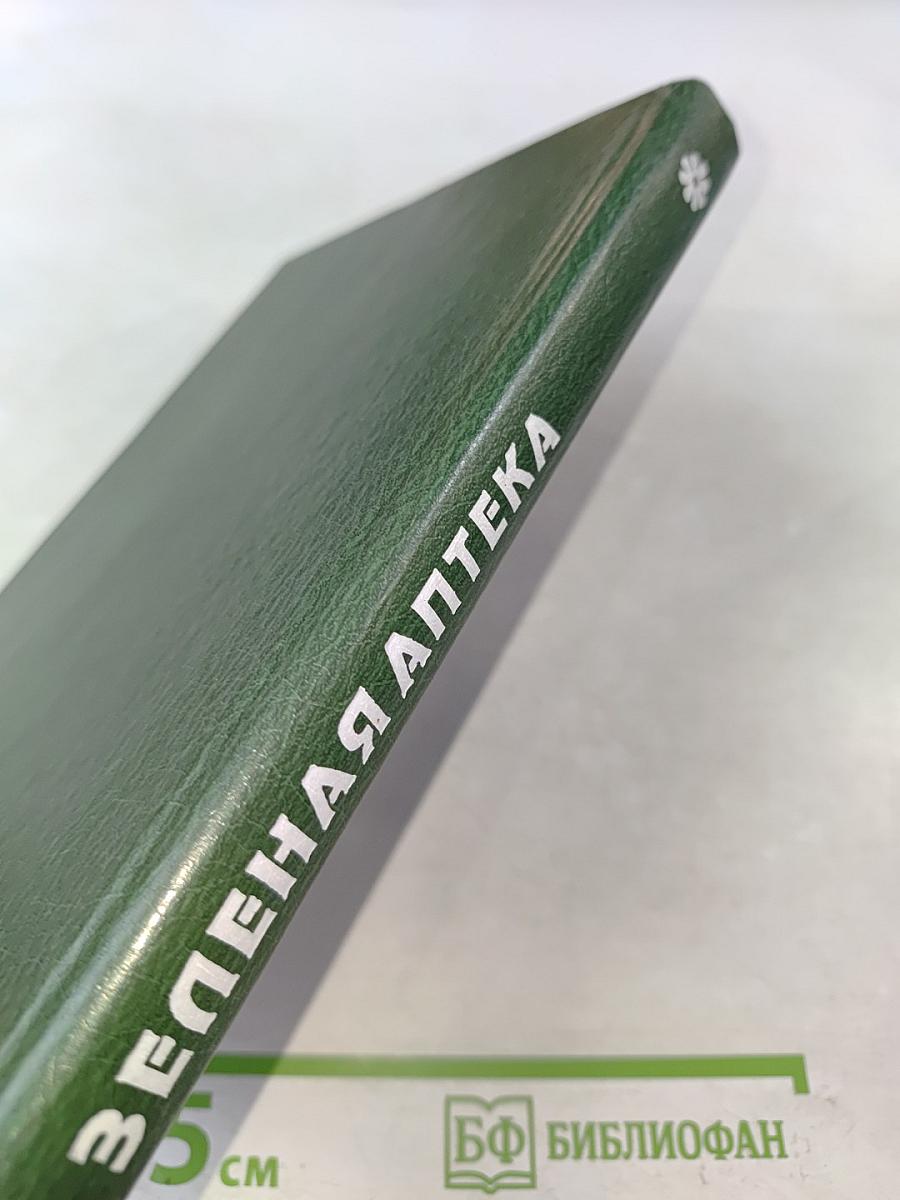 Зеленая аптека