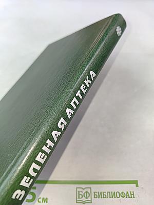 Зеленая аптека