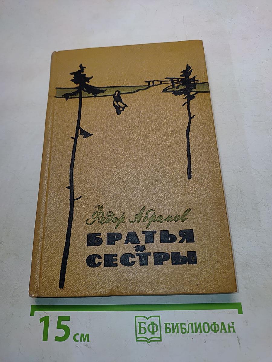 Братья и сестры