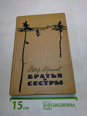 Братья и сестры