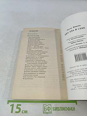 Без зла в себе