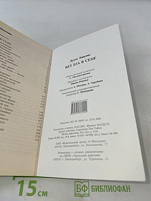 Без зла в себе