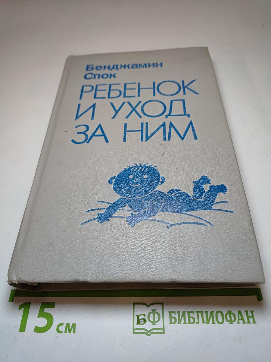 Ребенок и уход за ним