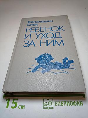 Ребенок и уход за ним