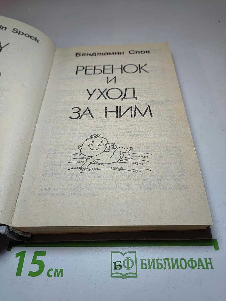 Ребенок и уход за ним