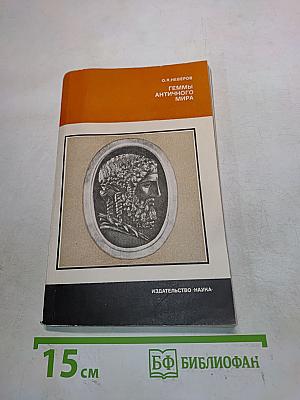 Геммы античного мира