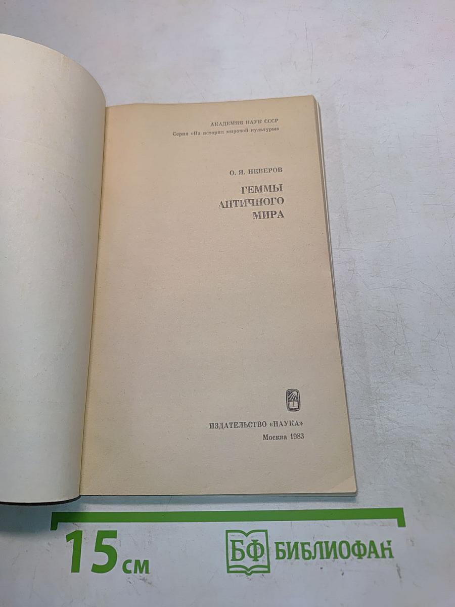 Геммы античного мира