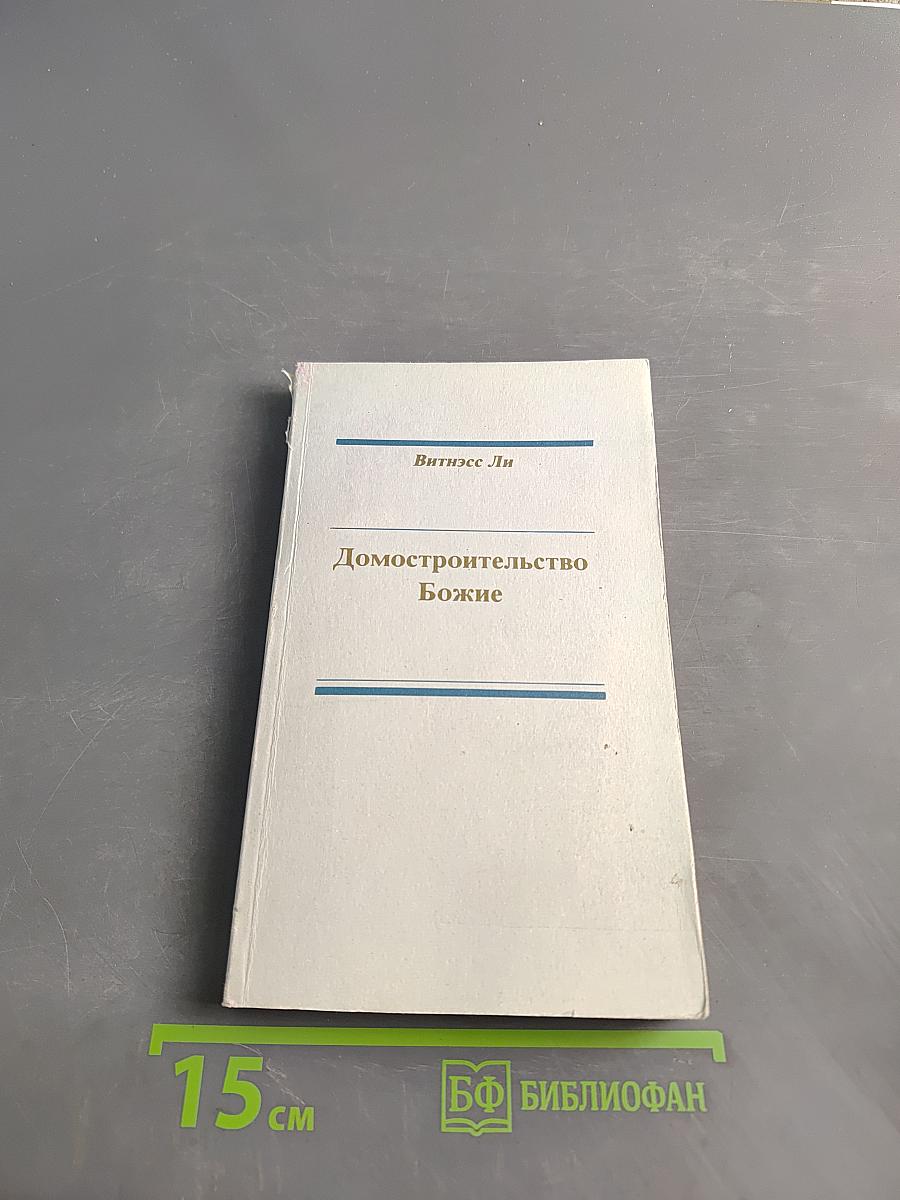 Домостроительство Божие