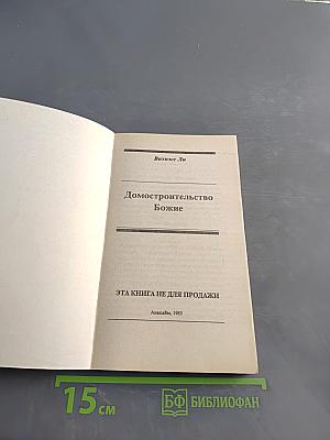 Домостроительство Божие