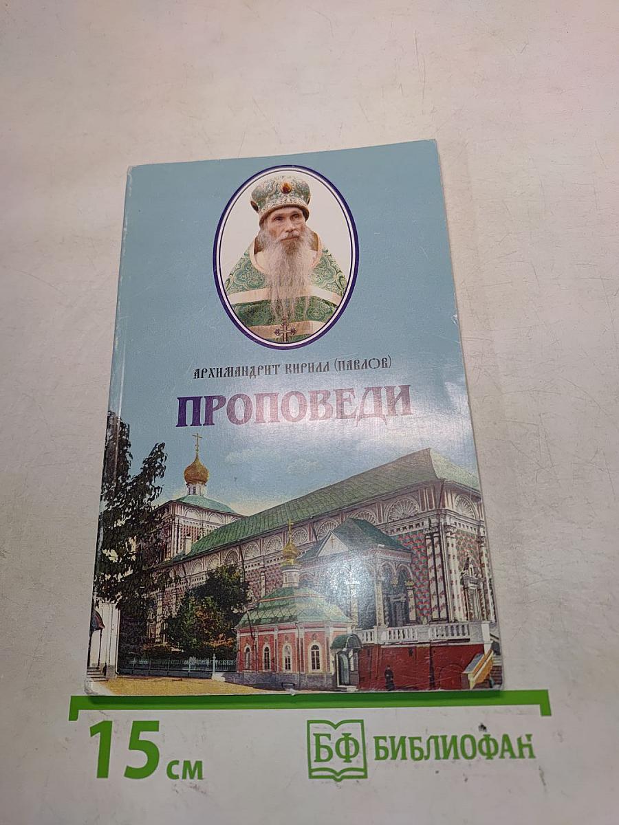 Проповеди