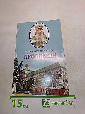 Проповеди