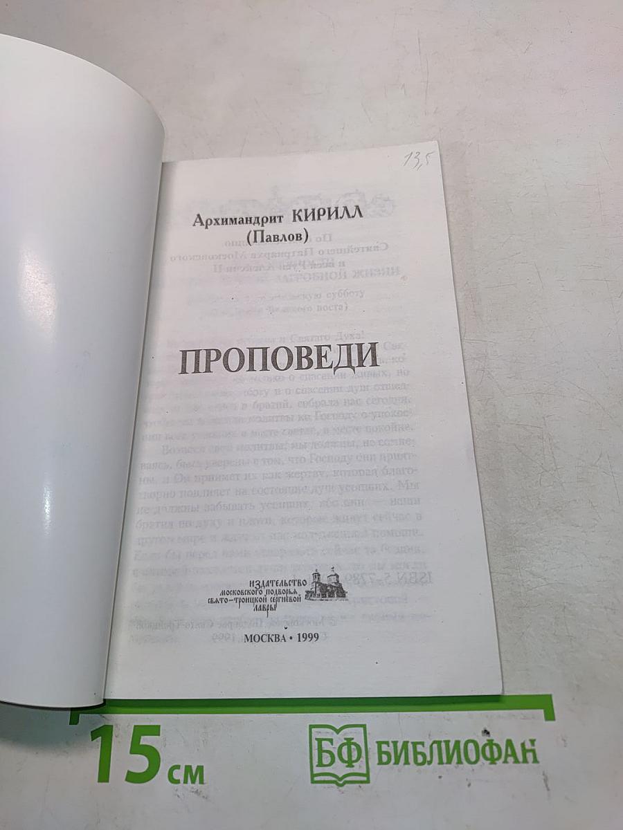 Проповеди