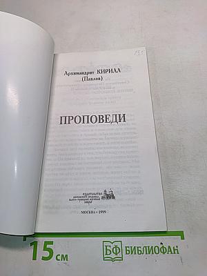 Проповеди