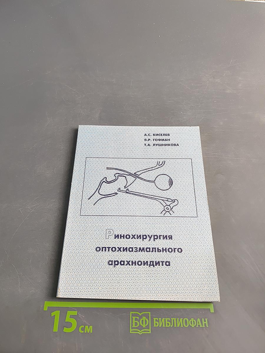 Ринохирургия оптохиазмального арахноидита