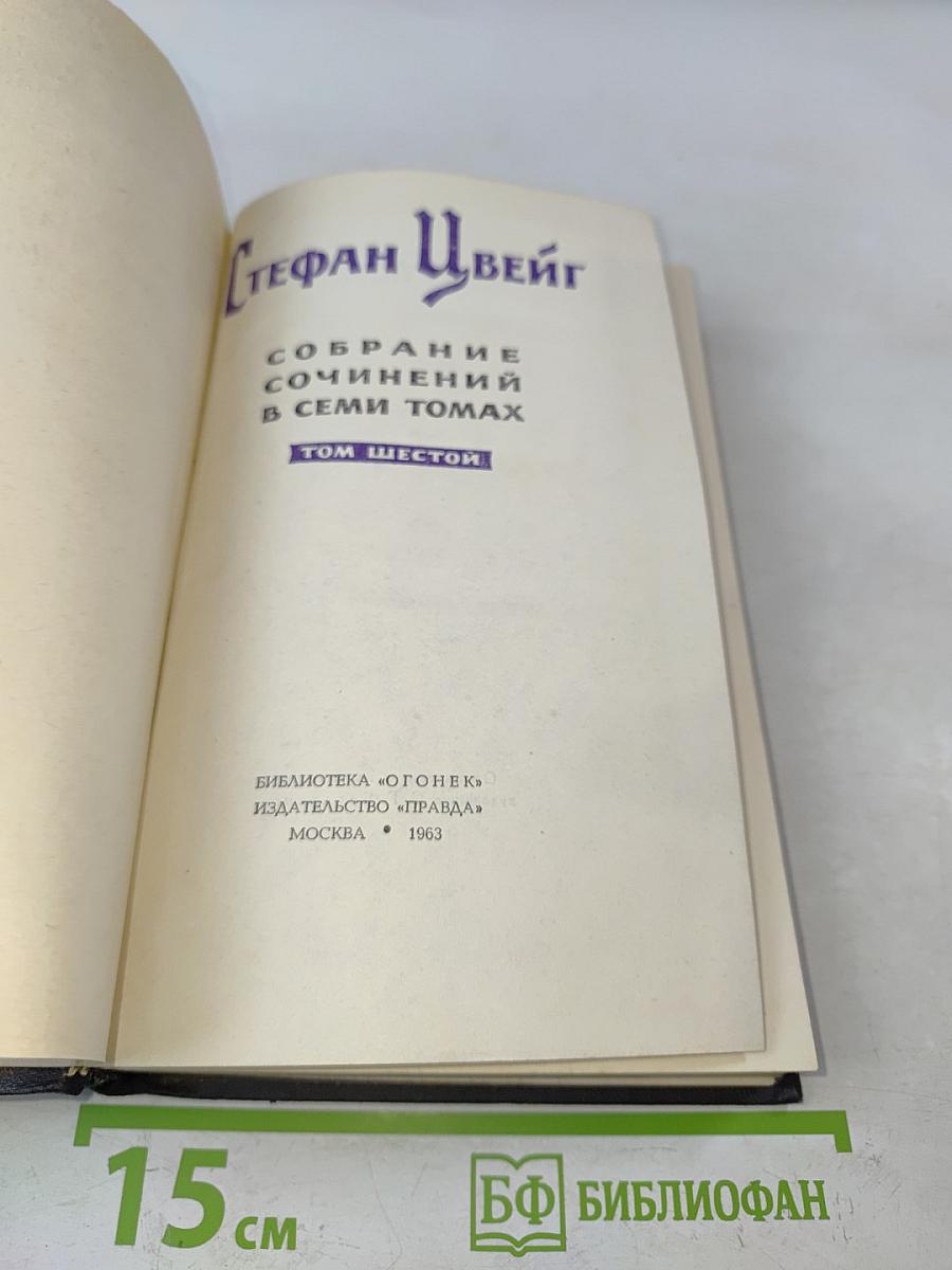 Собрание сочинений в семи томах. Том шестой