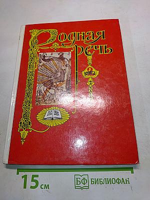 Родная речь. Учебник для учащихся начальной школы. В трёх книгах. Книга 2. Часть 2