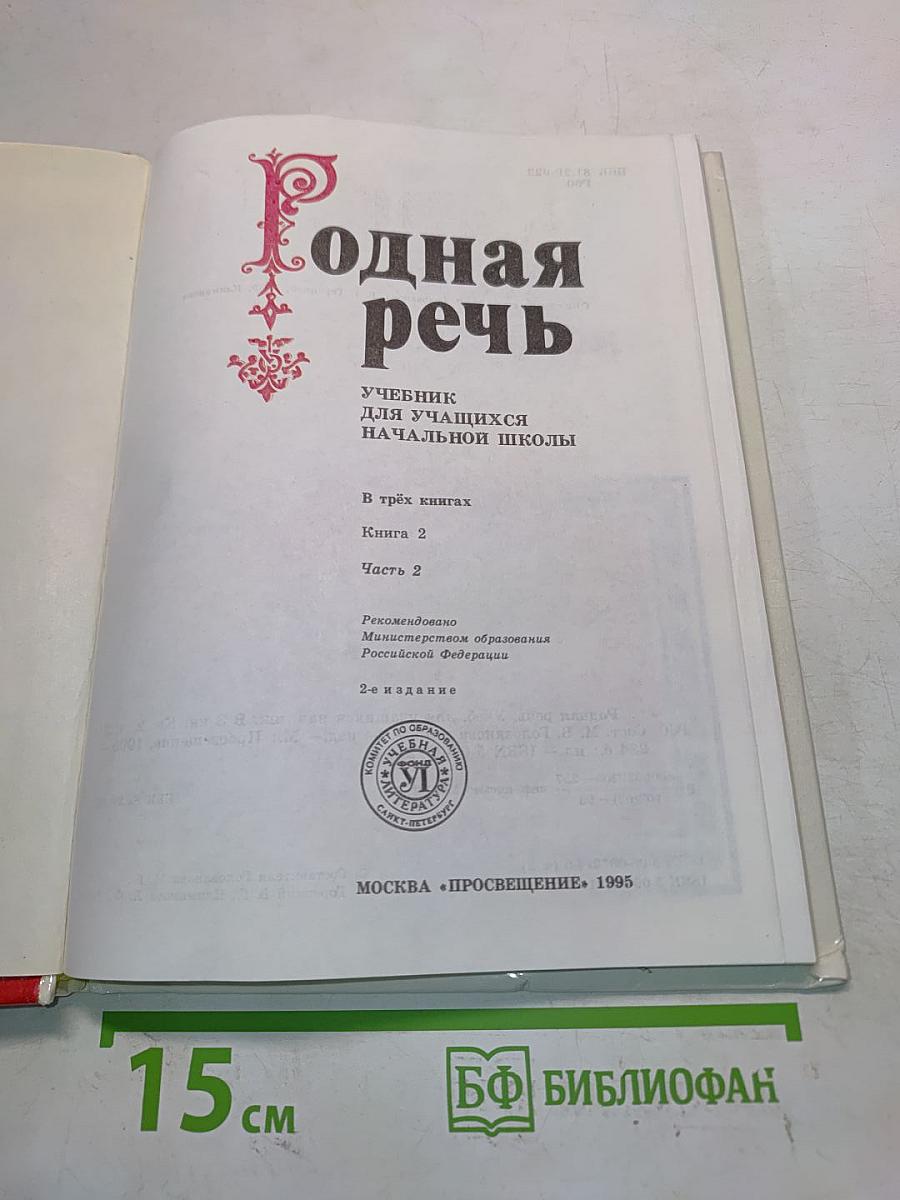 Родная речь. Учебник для учащихся начальной школы. В трёх книгах. Книга 2. Часть 2