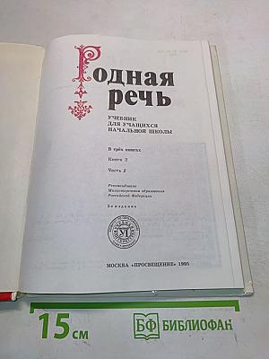 Родная речь. Учебник для учащихся начальной школы. В трёх книгах. Книга 2. Часть 2