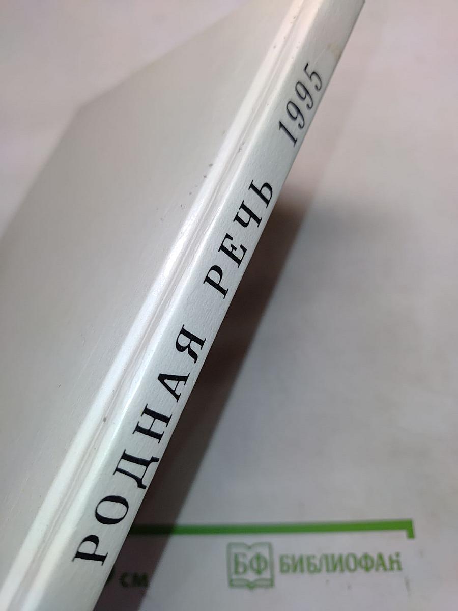 Родная речь. Учебник для учащихся начальной школы. В трёх книгах. Книга 2. Часть 2