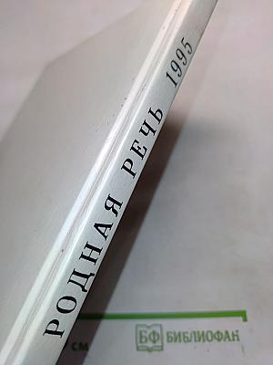 Родная речь. Учебник для учащихся начальной школы. В трёх книгах. Книга 2. Часть 2
