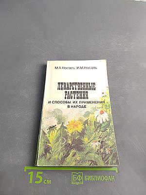 Лекарственные растения и способы их применения в народе