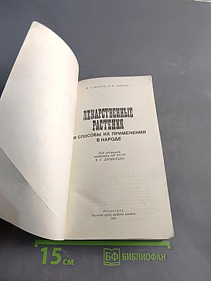 Лекарственные растения и способы их применения в народе