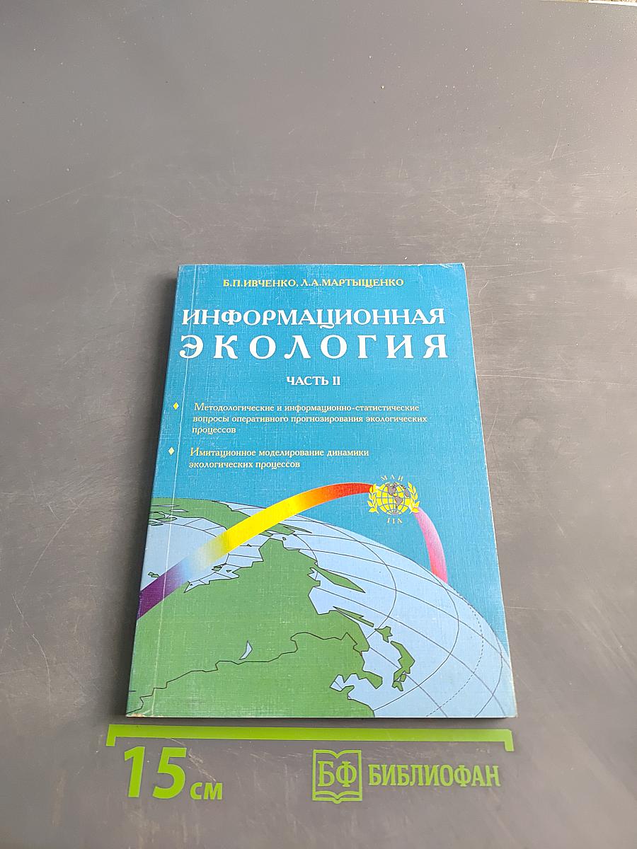 Информационная экология. Часть II
