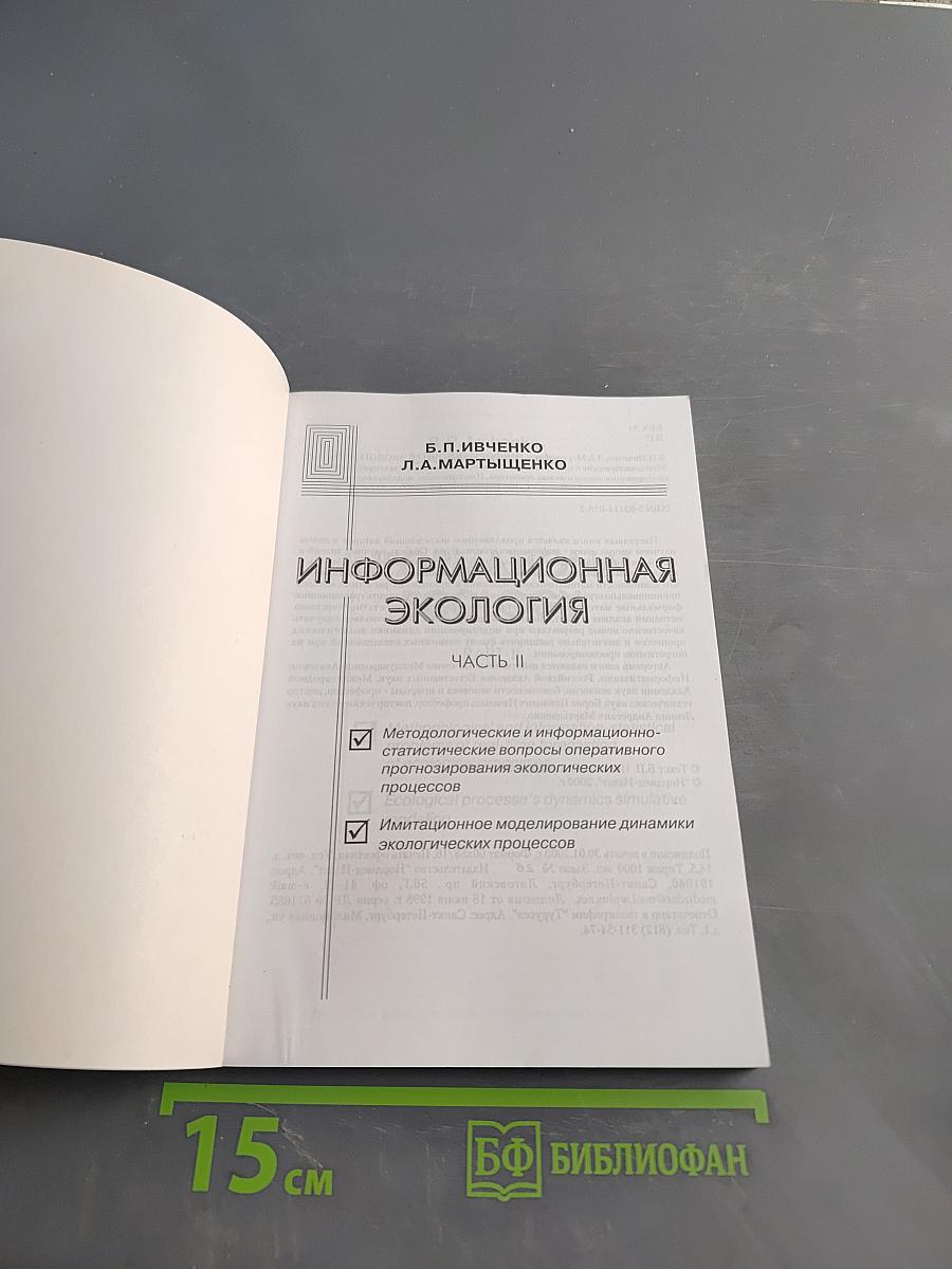 Информационная экология. Часть II