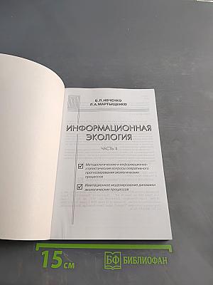 Информационная экология. Часть II