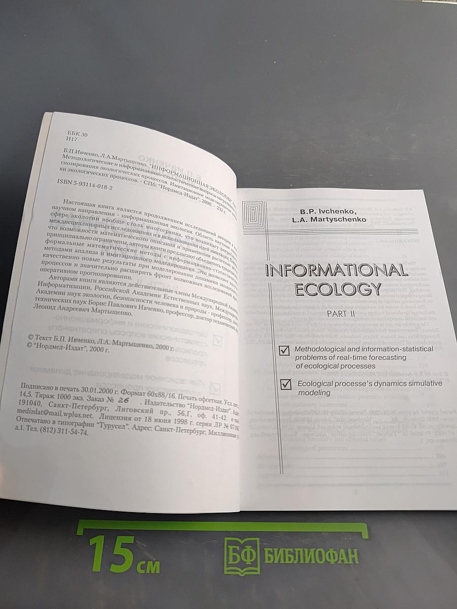 Информационная экология. Часть II