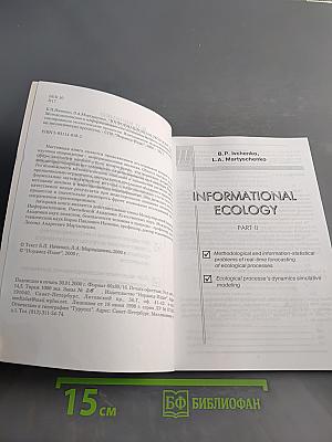 Информационная экология. Часть II