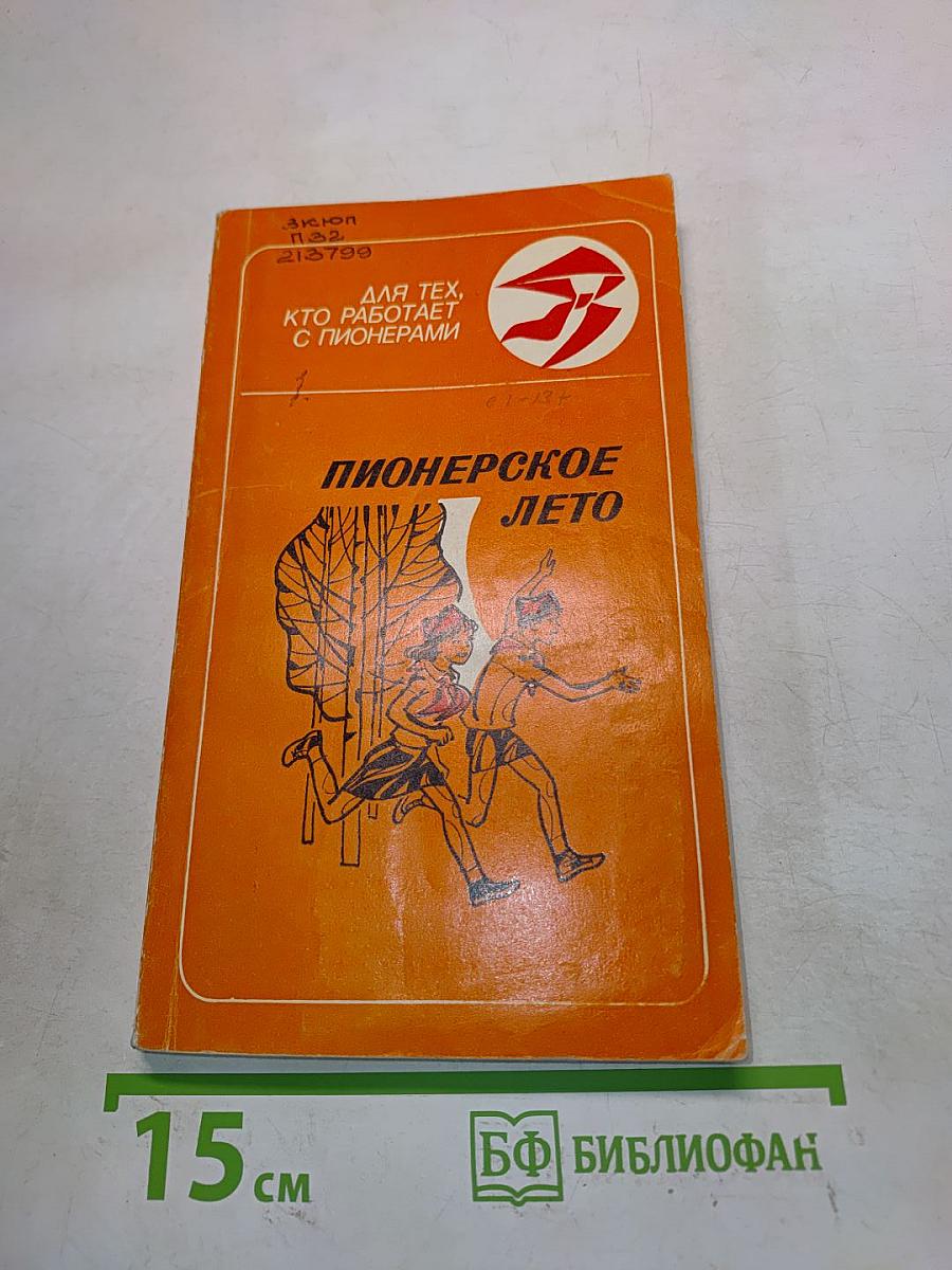 Пионерское лето